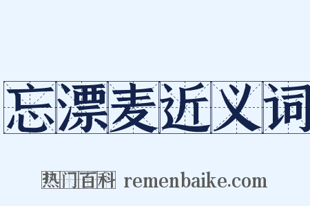 忘漂麦近义词是什么意思的图片